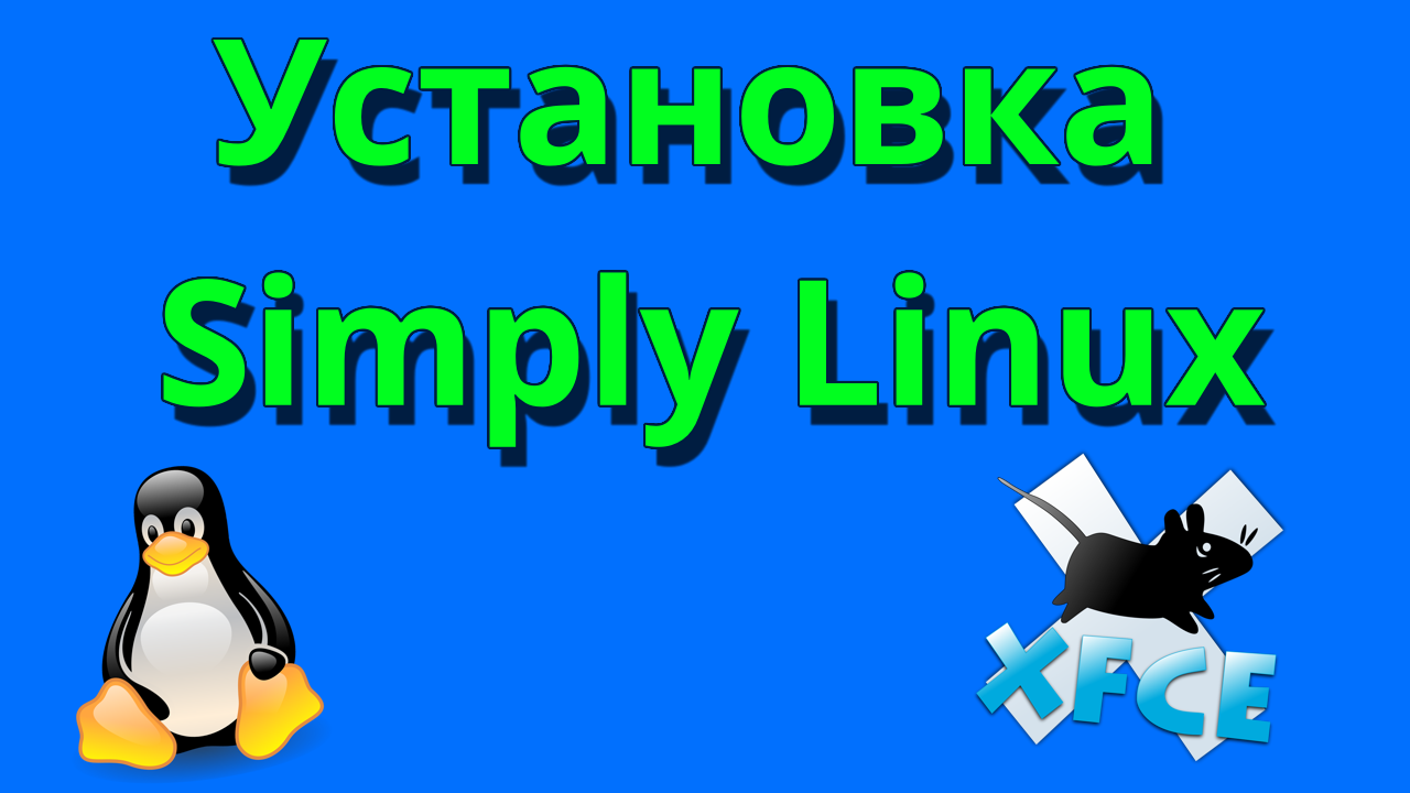 Установка Simply Linux 10.04, пошаговая инструкция смотреть онлайн