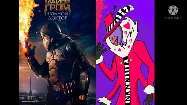 Ну что я с рисовал постер чумной доктора на Валентина отэль хазбин 2021 смотреть онлайн