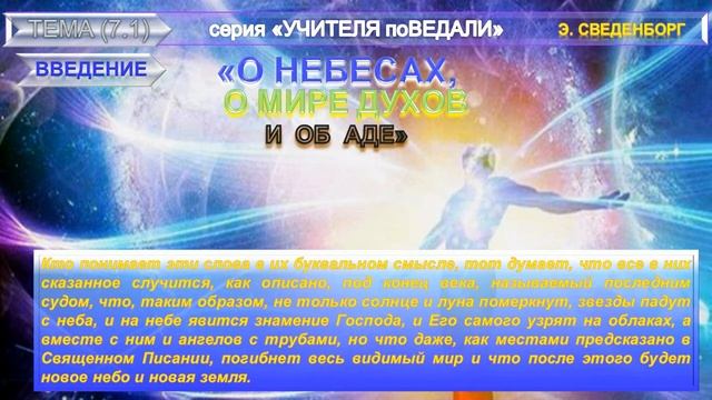 (1) Введение - Книга "О НЕБЕСАХ, О МИРЕ ДУХОВ И ОБ АДЕ"-Эммануила Сведенборга (1688-1722) смотреть онлайн