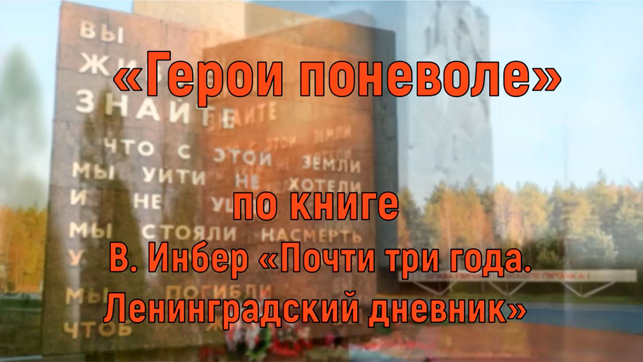 Вера Инбер Почти три года смотреть онлайн