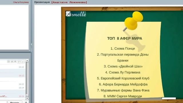 Школа от 9. 06. 2016 СРАВНЕНИЕ МЛМ С ФИНАНС ПИРАМИД, ИНВЕСТИЦИОННЫМИ ФОНДАМИ, СПИКЕР ОЛЬГА КОЗУЛИН смотреть онлайн
