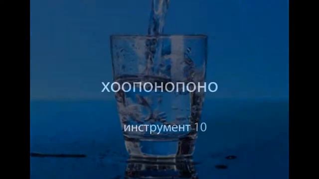 Инструменты Хоопонопоно, часть 3