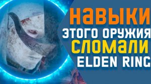 Сильнейшие навыки оружия в Elden Ring