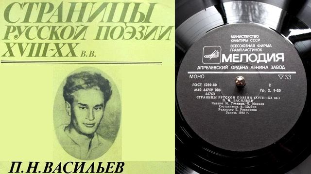 П.Н. Васильев - Быть мастером // Страницы русской поэзии XVIII-XX веков смотреть онлайн