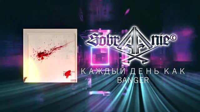 SobrAAnie - Каждый день как бэнгер (AUDIO) - Every day like banger смотреть онлайн
