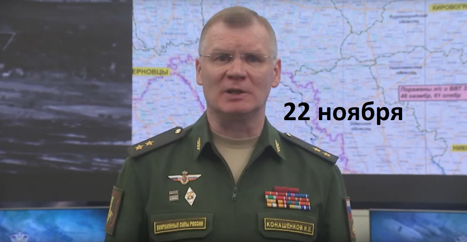 Брифинг Минобороны РФ от 22 ноября 2022 смотреть онлайн