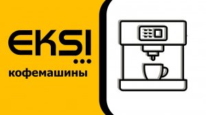Смарт обзор кофемашины Eksi