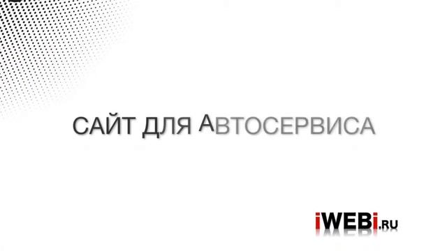 IWEBI.RU - Создание персональных сайтов "Под ключ" смотреть онлайн