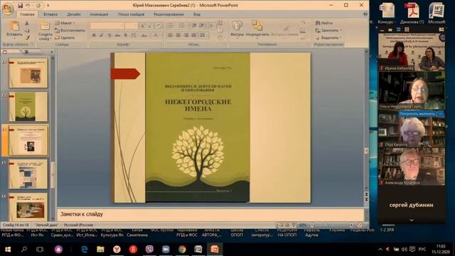 XXXII Международная научная конференция «Скребневские чтения»