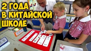 ШКОЛА В КИТАЕ ✅ЧЕГО ДОБИЛИСЬ ДЕТИ ЗА 1 ГОД ОБУЧЕНИЯ В КИТАЙСКОЙ ШКОЛЕ?