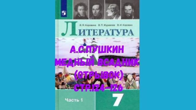 ЛИТЕРАТУРА 7 КЛАСС А.С.ПУШКИН МЕДНЫЙ ВСАДНИК ОТРЫВОК СТР 124-126 АУДИО СЛУШАТЬ смотреть онлайн