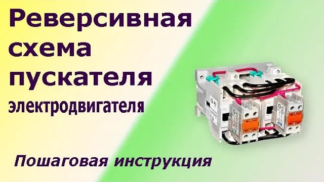 Реверсивная схема пускателя электродвигателя. Пошаговая инструкция соединения и лайфхаки. смотреть онлайн