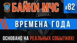 Байки МЧС #82 «Времена года»