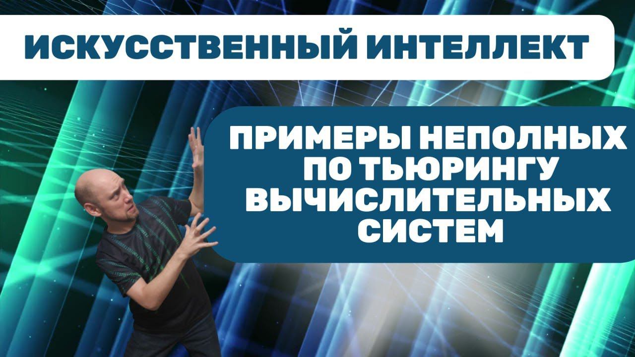 Какие есть примеры неполных по Тьюрингу вычислительных систем? Душкин объяснит смотреть онлайн