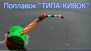 Рычажный Поплавок. ТИПА КИВОК 2023. Последняя версия. Рыбалка. Сделай Сам. fishing