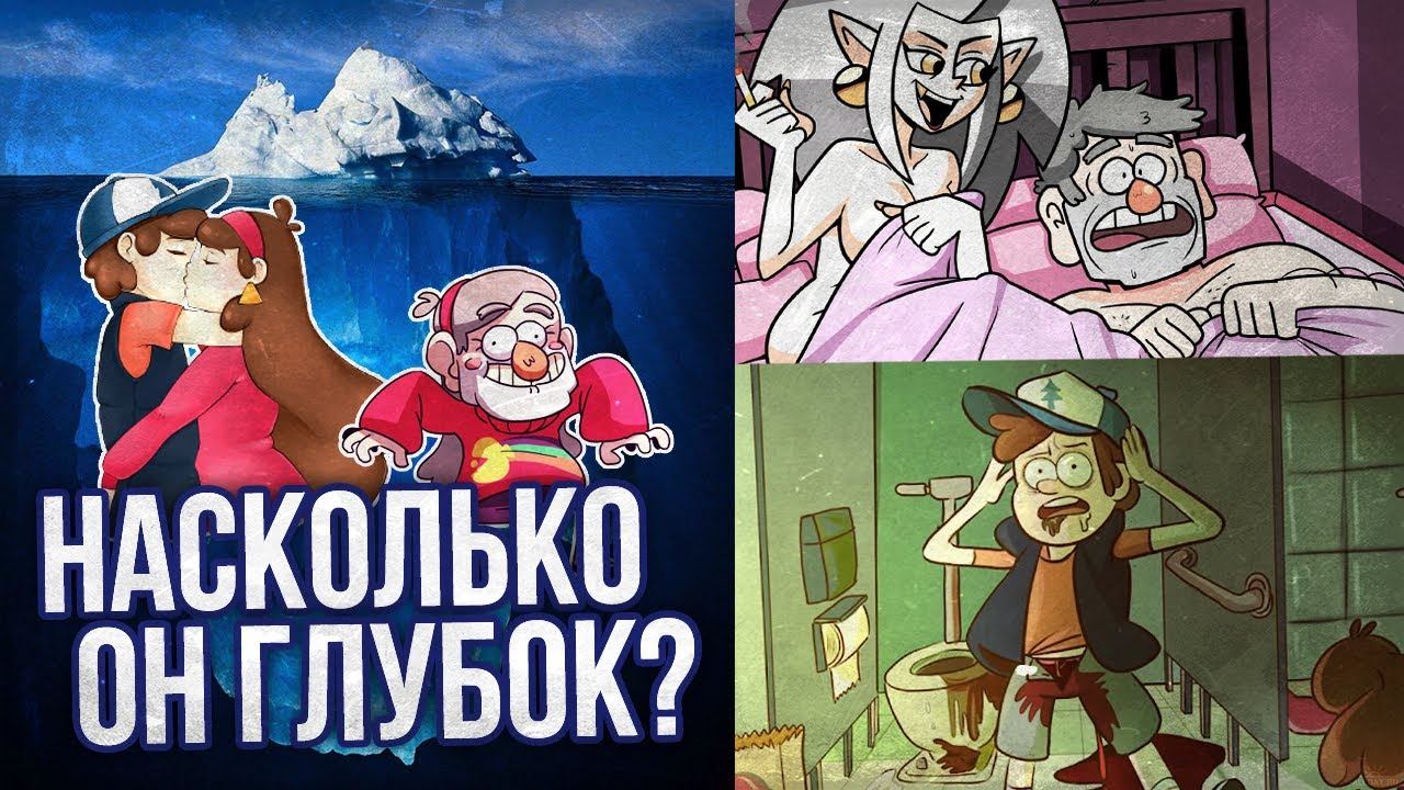 АЙСБЕРГ: ГРАВИТИ ФОЛЗ. ЧТО ОН СКРЫВАЕТ? смотреть онлайн
