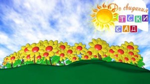 До свиданья, детский сад Футаж для выпускного