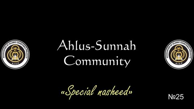 25 - Special nasheed/Особый нашид • Ahlus-Sunnah Community • AICP смотреть онлайн