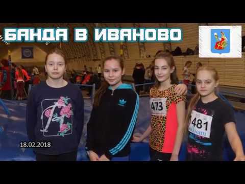Банда на соревнованиях в Иваново (18.02.2018)