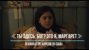 ≪Ты здесь, Бог? Это я, Маргарет≫ - в кино с 28 апреля 2023 года (в США)