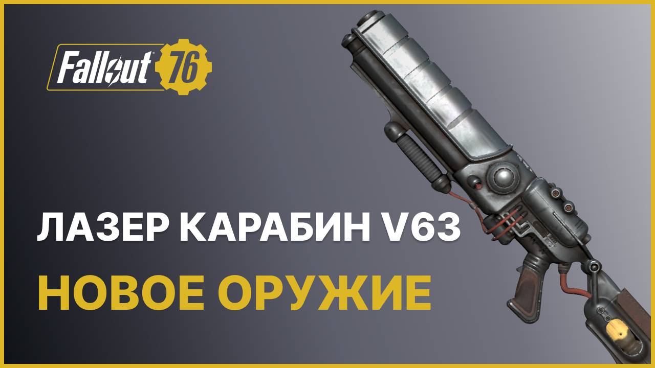 НОВЫЙ ЛАЗЕРНЫЙ КАРАБИН V63 FALLOUT 76