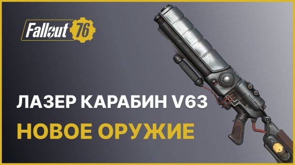 НОВЫЙ ЛАЗЕРНЫЙ КАРАБИН V63 FALLOUT 76
