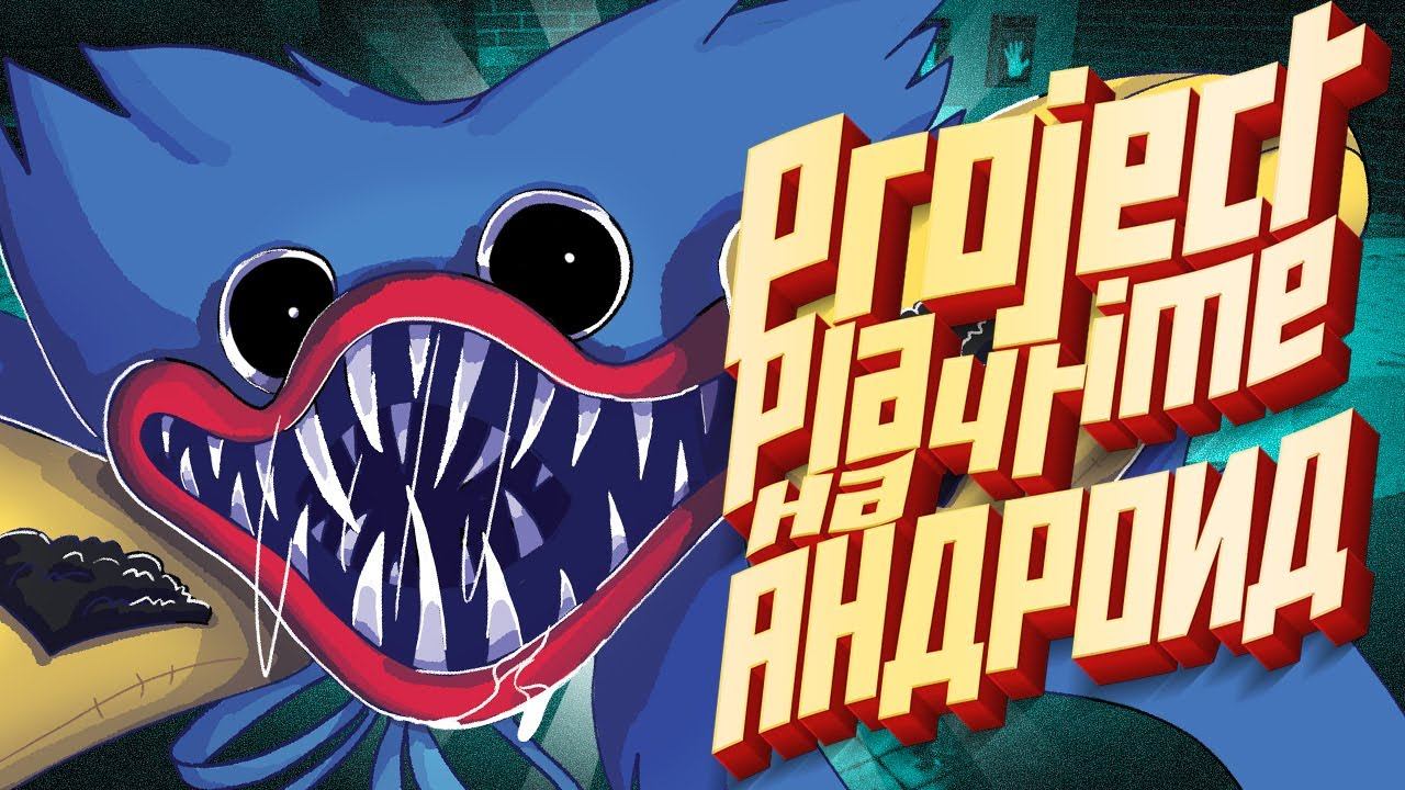 Project Playtime на ТЕЛЕФОН смотреть онлайн