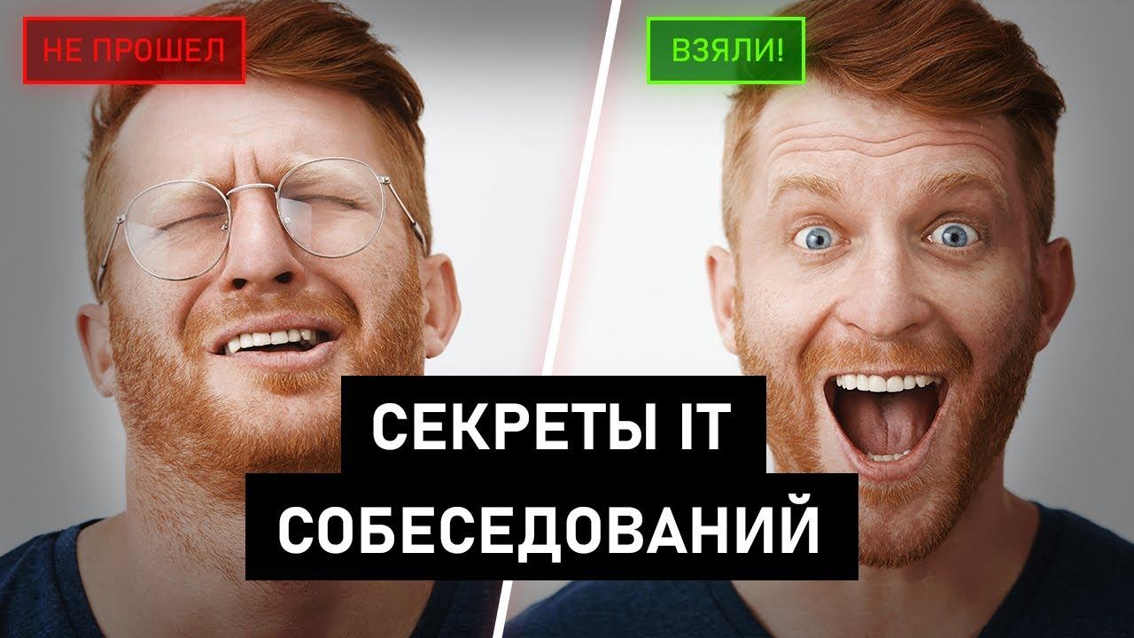 Собеседование программиста – всё, что нужно знать смотреть онлайн