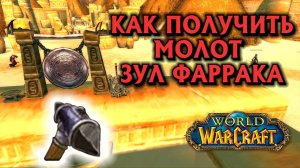 Как получить Молот Зул Фаррака в wow classic ?