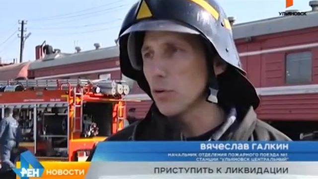 Учения на станции Ульяновск I 27.08.2015 (Репортер) смотреть онлайн