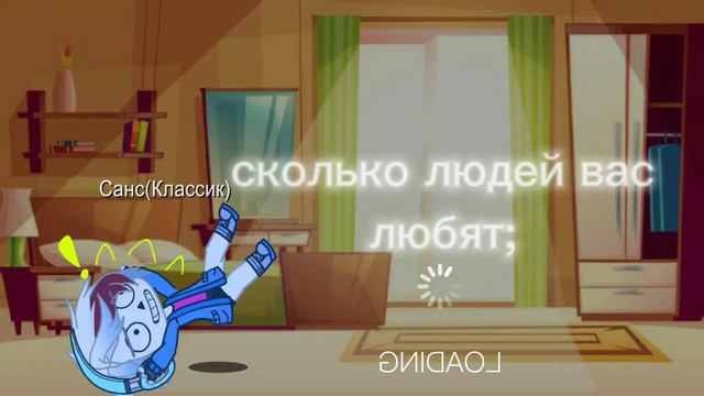 ~Меме~ сколько людей вас любят (версия с Сансом) смотреть онлайн