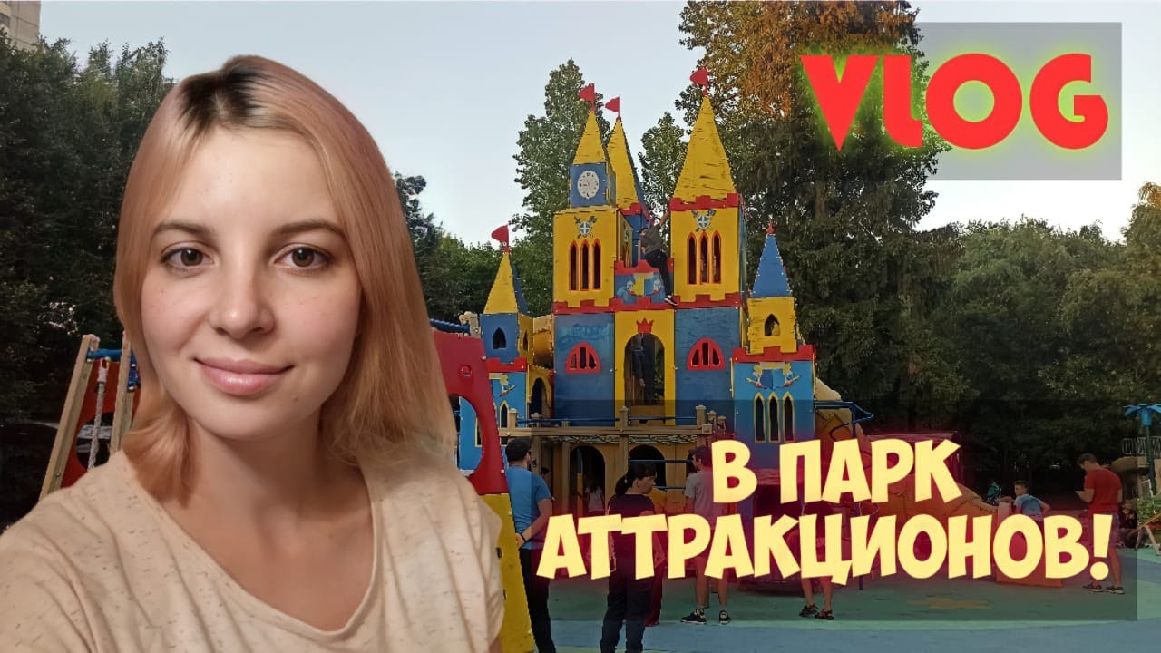 ВЛОГ. РВАНУЛИ В ПАРК С АТТРАКЦИОНАМИ! смотреть онлайн