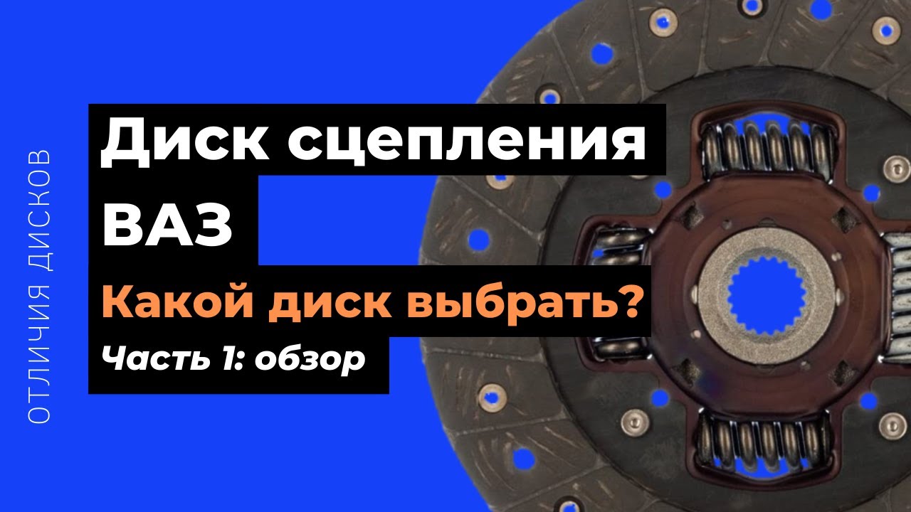 Диск сцепления ВАЗ. Обзор, сравнение (Luk, Valeo, Exedy) смотреть онлайн