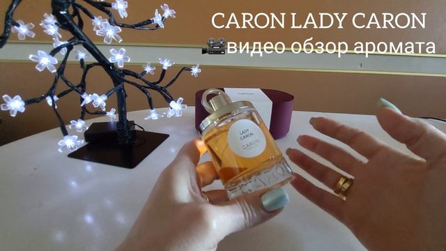 CARON LADY CARON 👌Самый нежный фруктовый шипр! Арома с пудрой! смотреть онлайн