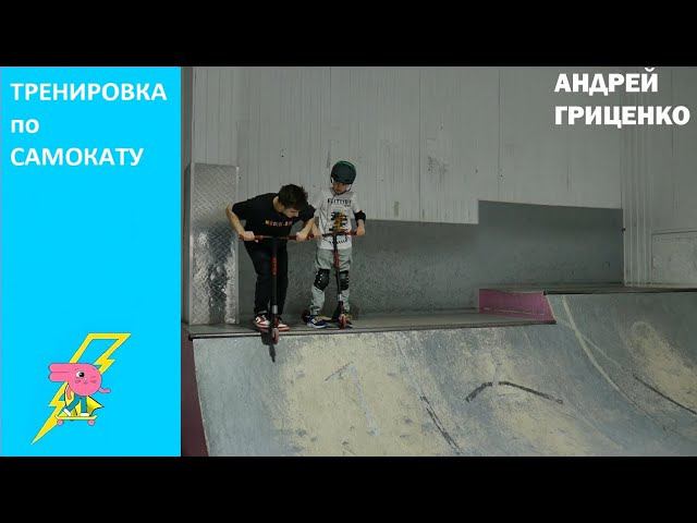 Тренировка по самокату Инструктор Андрей Гриценко скейт парк BunnyHop смотреть онлайн