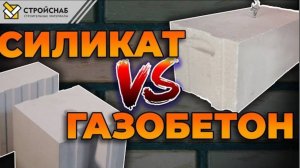 7 отличий силикатного и газобетонного блока / Какой блок выбрать для строительства?