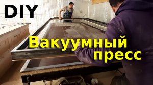 Вакуумный пресс 4 метра!