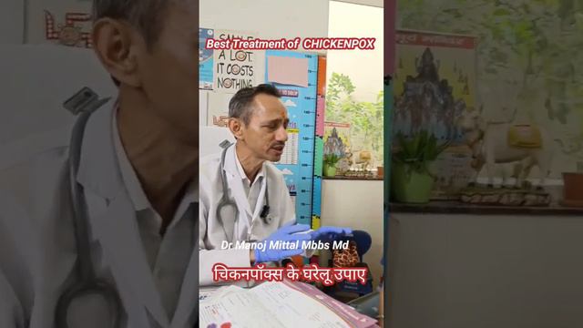 चिकनपॉक्स के घरेलू उपाए l Best Treatment of CHICKENPOX #drmanojmittal Mbbs Md смотреть онлайн