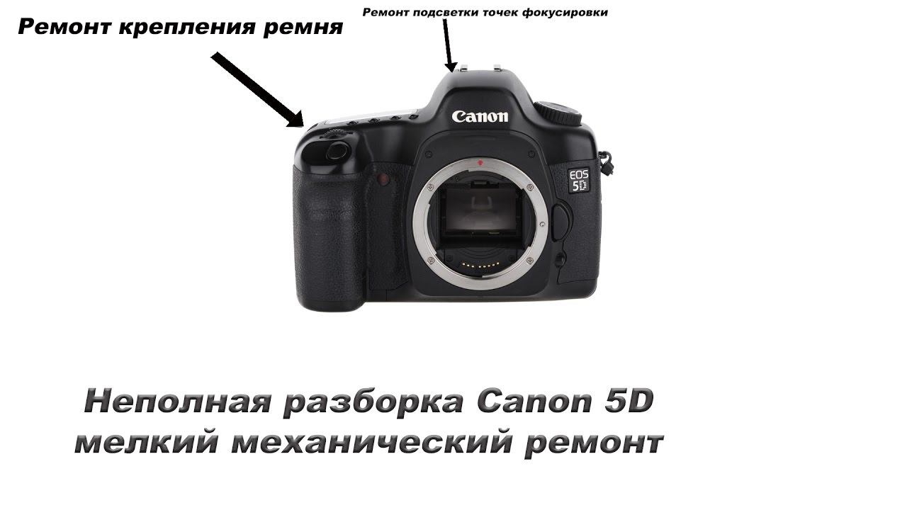 Разбираем Canon 5D