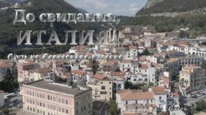 До свидания, Италия!