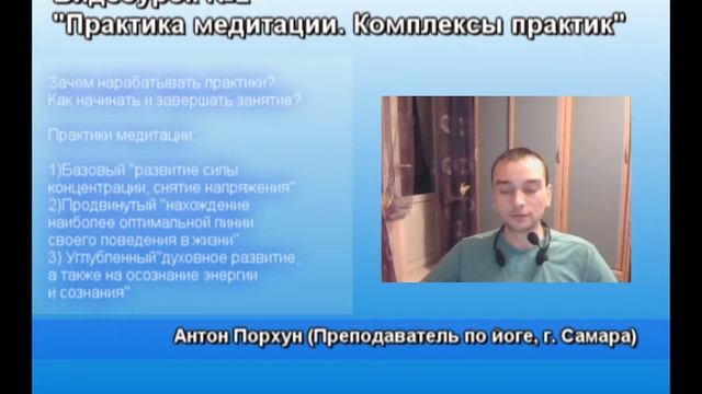 Видеоурок №2 "Комплексы практик медитации" смотреть онлайн
