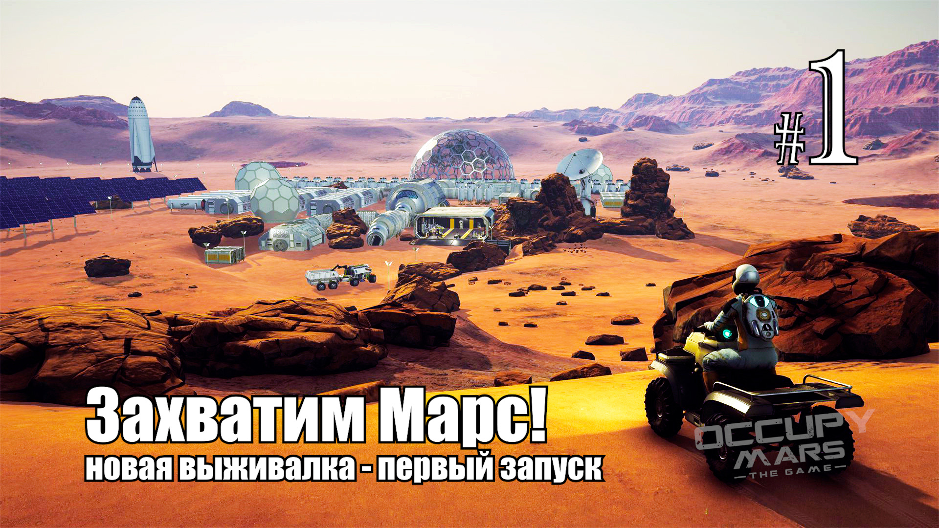 Occupy Mars The Game #1 первый запуск, компания смотреть онлайн