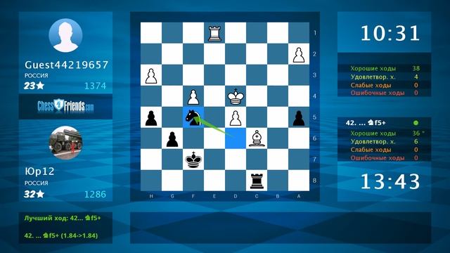 Анализ шахматной партии: Guest44219657 - Юр12, 0.5-0.5 (по ChessFriends.com) смотреть онлайн