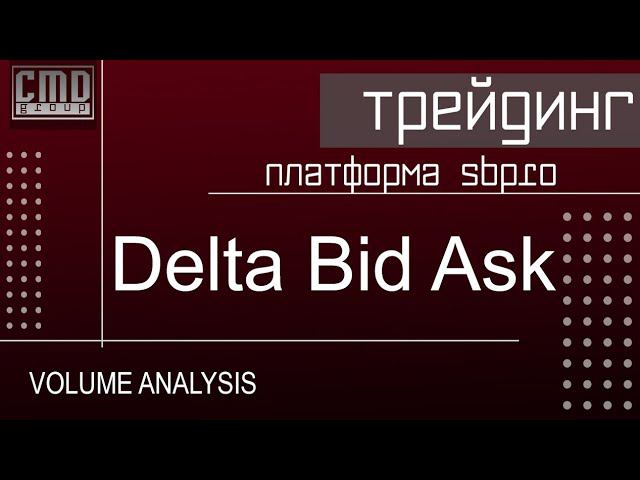 Платформа для объемного анализа SBPro Дельта Бид Аск (Delta Bid Ask) перевес, как расшифровывать