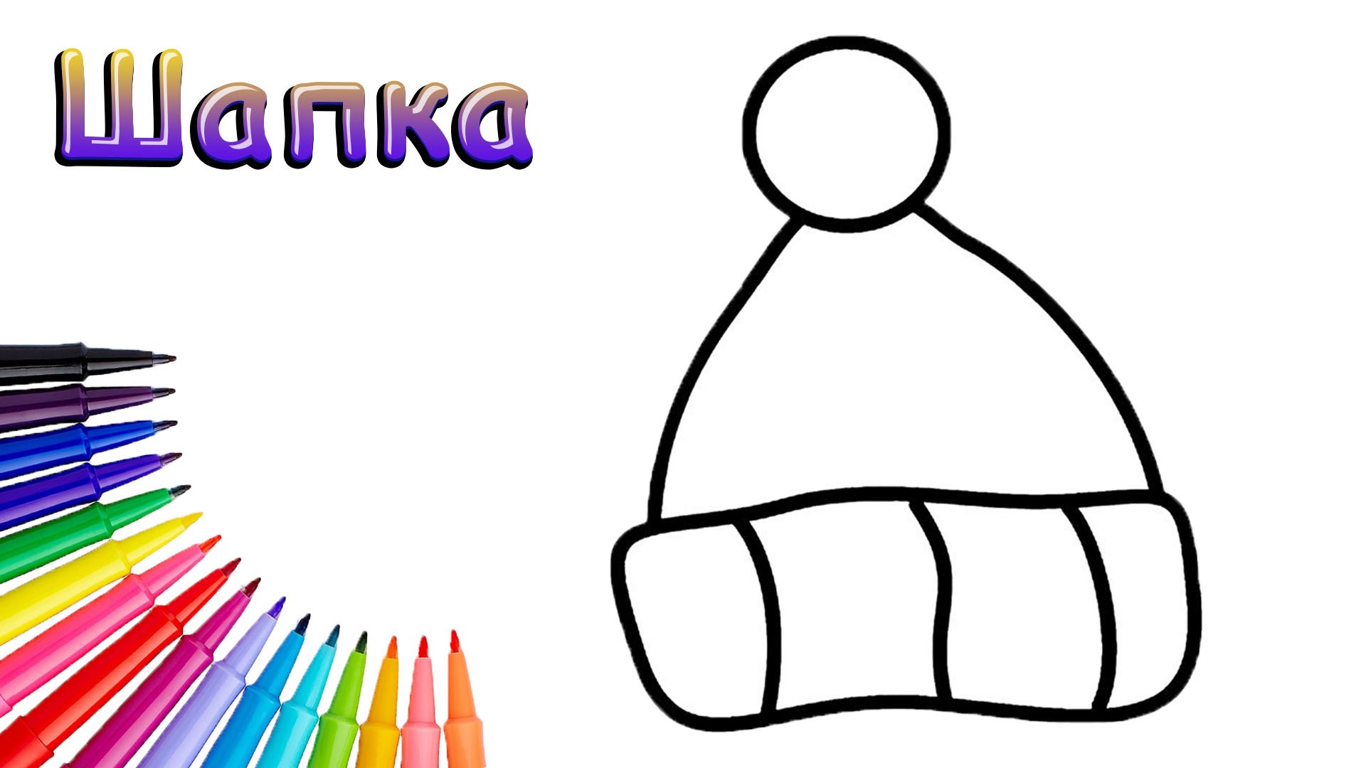 Как Нарисовать Шапку Просто смотреть онлайн