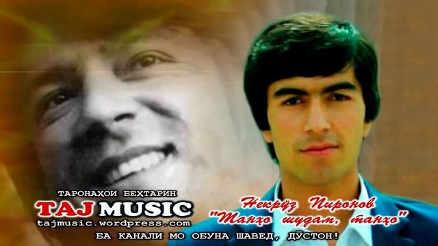 Ahmad Zahir Song - Tanha Shodam Tanha...
Таронаи Ахмад Зохир - Танхо шудам, танхо... смотреть онлайн