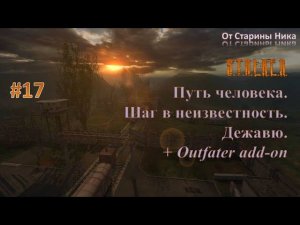 Прохождение модификации "Путь Человека. Шаг в Неизвестность. Дежавю + Outfater add-on". Часть 17.