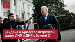 Байдена в Брюсселе встречали флаги ЛНР и ДНР с буквой Z