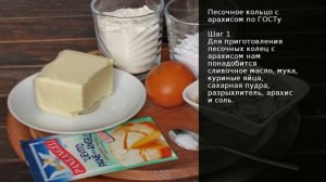 Песочное кольцо с арахисом по ГОСТу . Рецепт от шеф повара Максима Григорьева