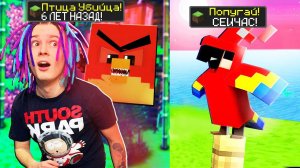 МАЙНКРАФТ НО ВЕРСИЯ МАЙНКРАФТА МЕНЯЕТСЯ АЧИВКОЙ ПТИИЦЫ УБИЙЦЫ!